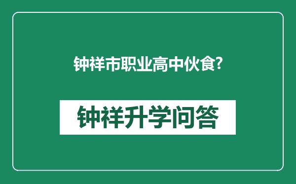 钟祥市职业高中伙食?