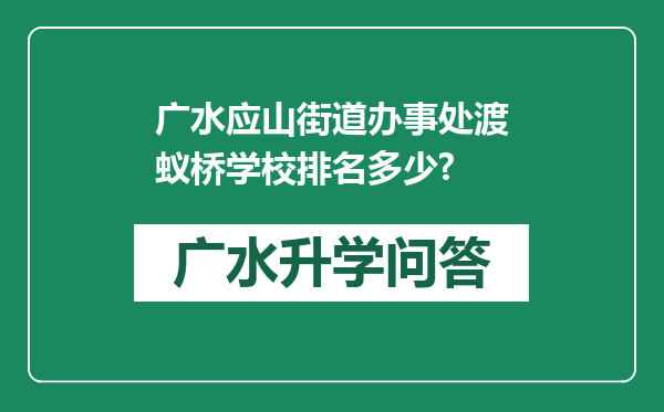 广水应山街道办事处渡蚁桥学校排名多少?