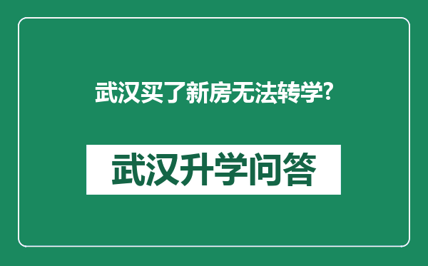 武汉买了新房无法转学?