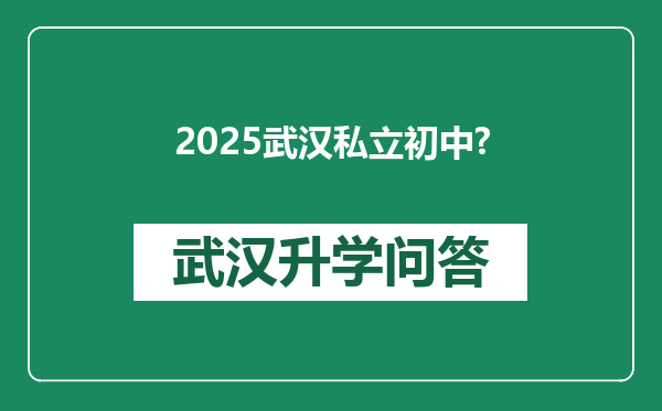 2025武汉私立初中?