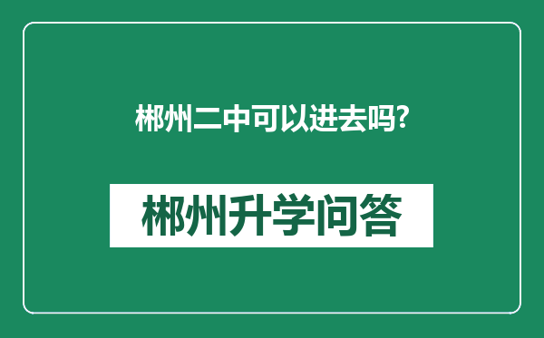 郴州二中可以进去吗?