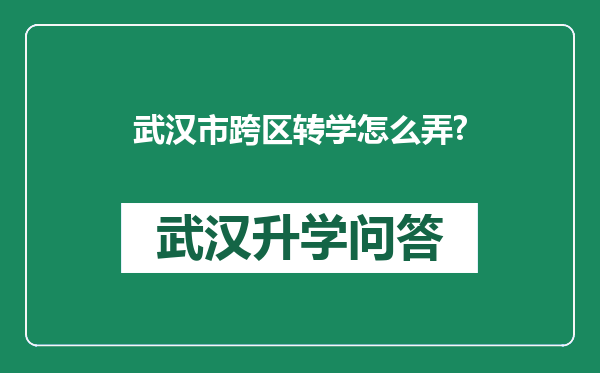 武汉市跨区转学怎么弄?
