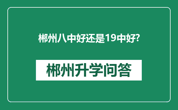 郴州八中好还是19中好?
