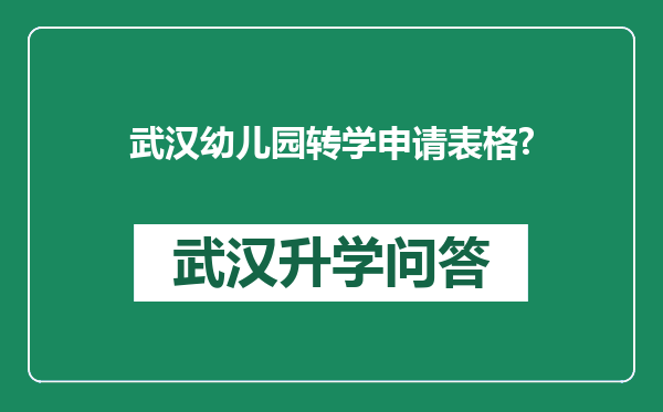 武汉幼儿园转学申请表格?