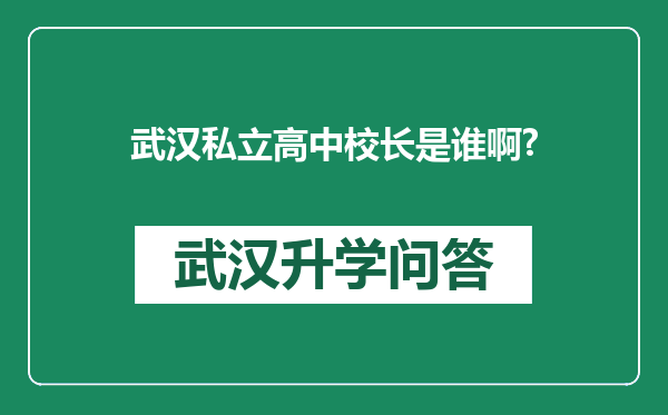 武汉私立高中校长是谁啊?