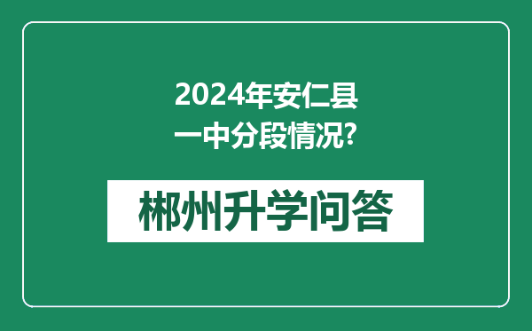2024年安仁县一中分段情况?