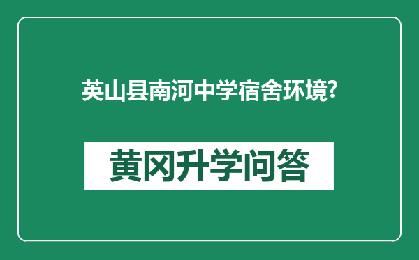 英山县南河中学宿舍环境?