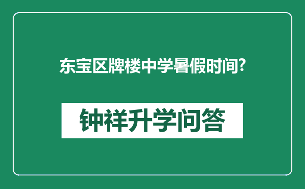 东宝区牌楼中学暑假时间?