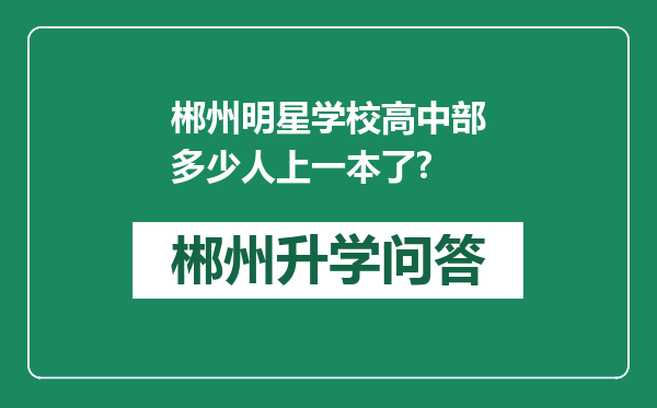 郴州明星学校高中部多少人上一本了?