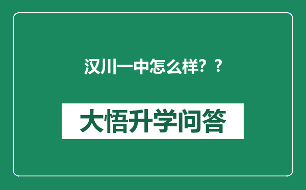汉川一中怎么样？?