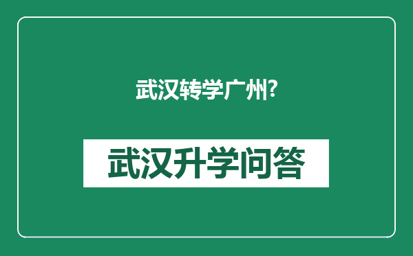 武汉转学广州?