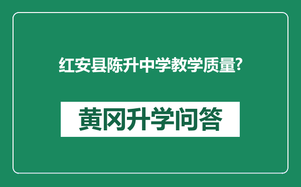 红安县陈升中学教学质量?