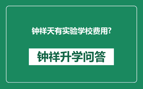 钟祥天有实验学校费用?