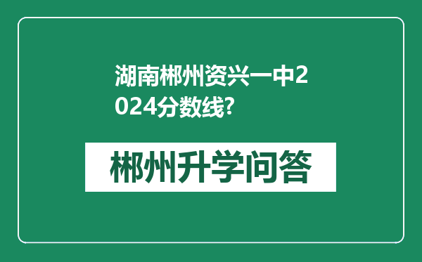 湖南郴州资兴一中2024分数线?