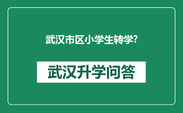 武汉市区小学生转学?