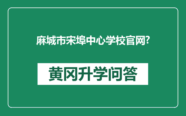 麻城市宋埠中心学校官网?