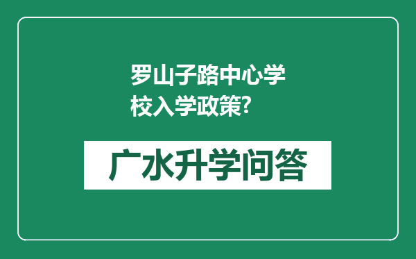罗山子路中心学校入学政策?