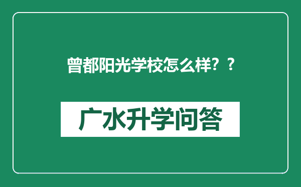 曾都阳光学校怎么样？?