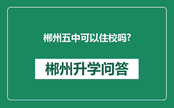 郴州五中可以住校吗?