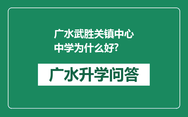 广水武胜关镇中心中学为什么好?