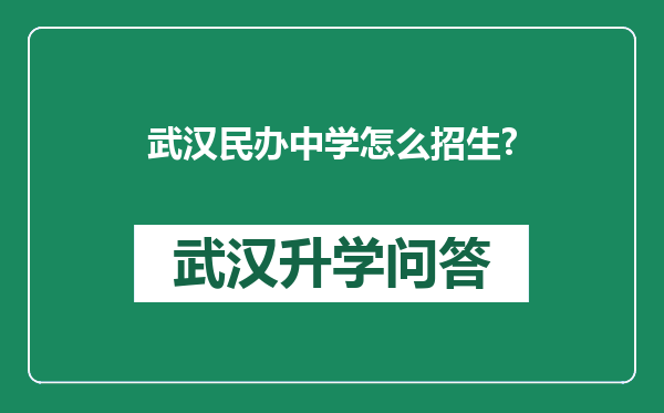 武汉民办中学怎么招生?