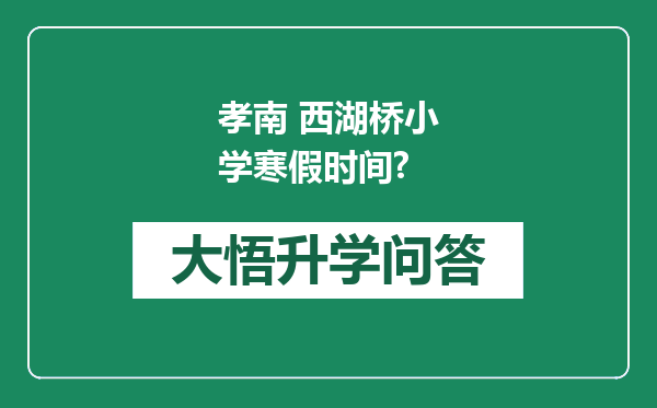 孝南 西湖桥小学寒假时间?
