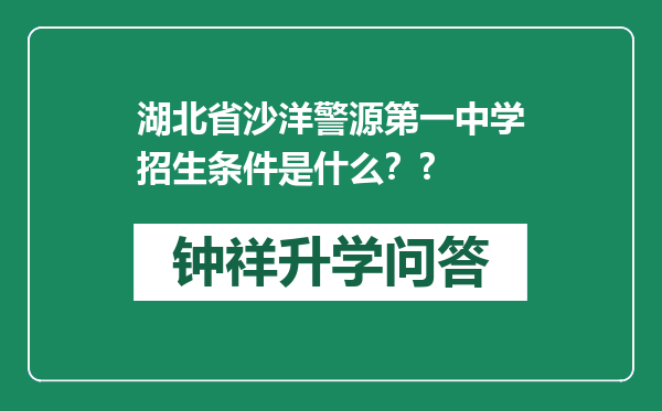 湖北省沙洋警源第一中学招生条件是什么？?