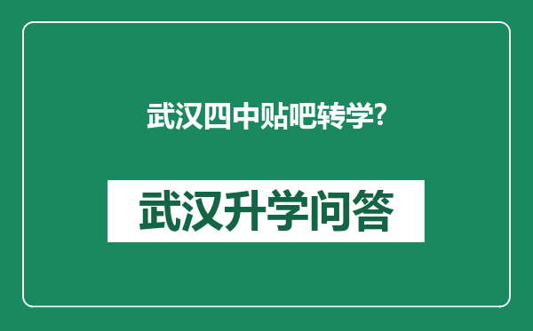 武汉四中贴吧转学?