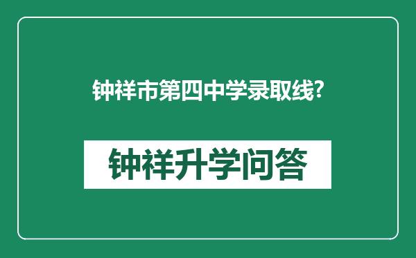 钟祥市第四中学录取线?