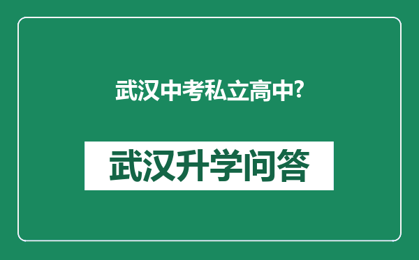 武汉中考私立高中?