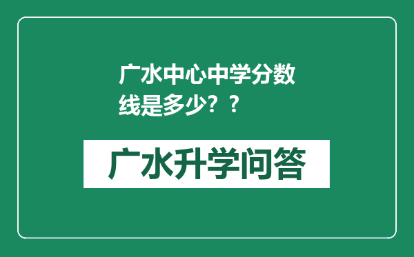 广水中心中学分数线是多少？?