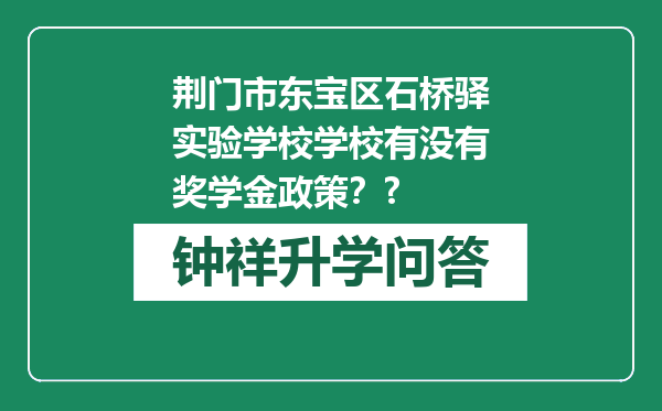 荆门市东宝区石桥驿实验学校学校有没有奖学金政策？?
