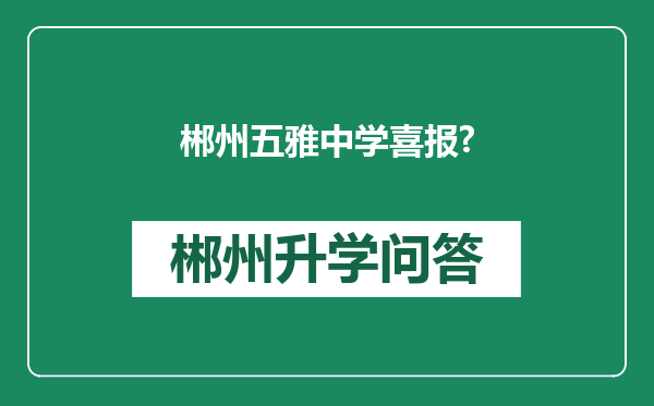 郴州五雅中学喜报?