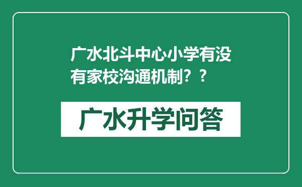 广水北斗中心小学有没有家校沟通机制？?