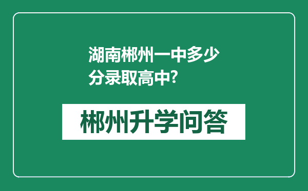 湖南郴州一中多少分录取高中?