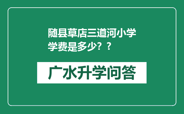 随县草店三道河小学学费是多少？?
