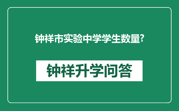 钟祥市实验中学学生数量?