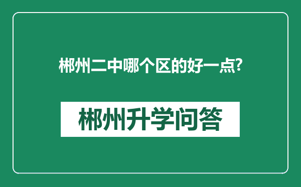 郴州二中哪个区的好一点?
