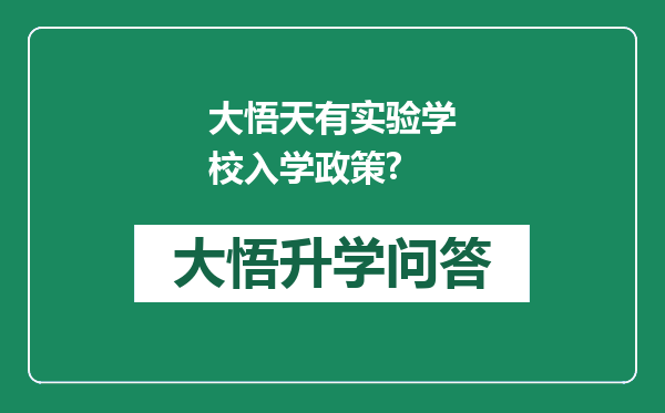 大悟天有实验学校入学政策?