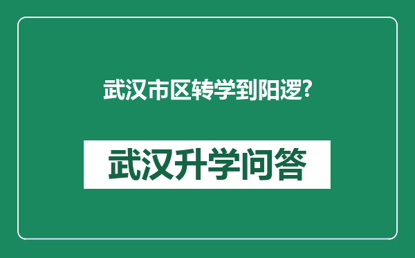 武汉市区转学到阳逻?
