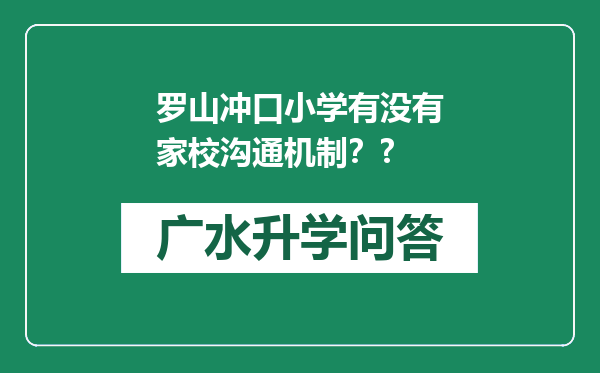 罗山冲口小学有没有家校沟通机制？?
