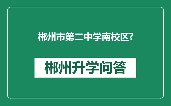 郴州市第二中学南校区?