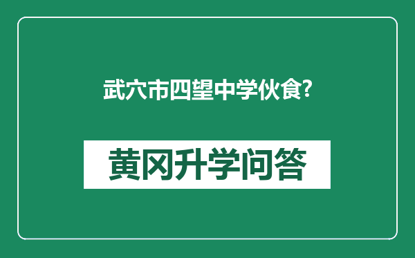 武穴市四望中学伙食?