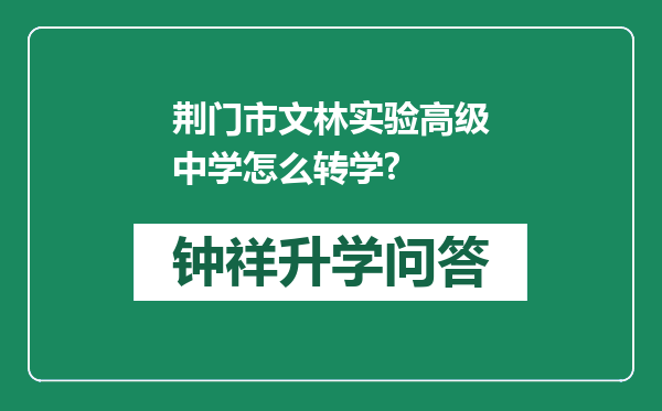 荆门市文林实验高级中学怎么转学?