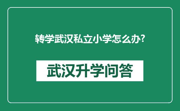 转学武汉私立小学怎么办?