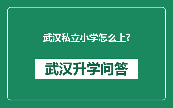 武汉私立小学怎么上?