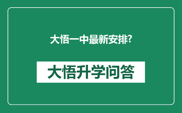 大悟一中最新安排?