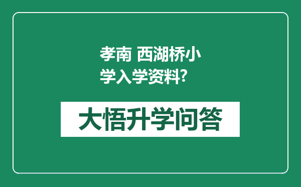 孝南 西湖桥小学入学资料?