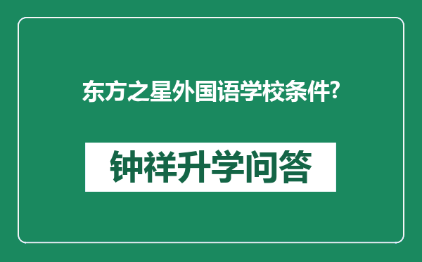 东方之星外国语学校条件?