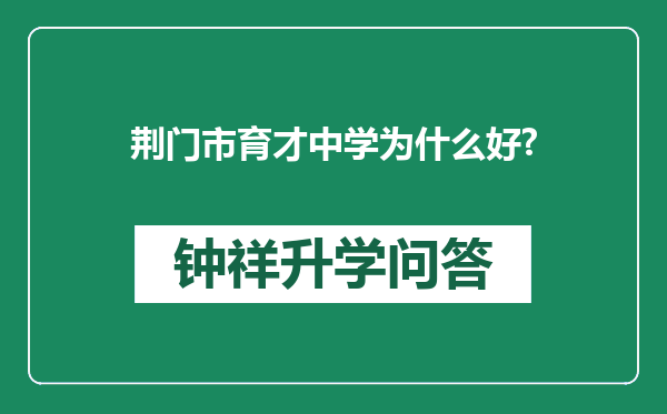 荆门市育才中学为什么好?